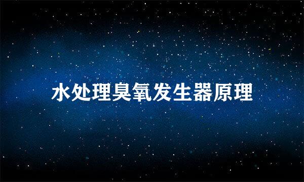 水处理臭氧发生器原理