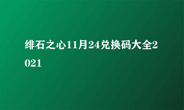 绯石之心11月24兑换码大全2021