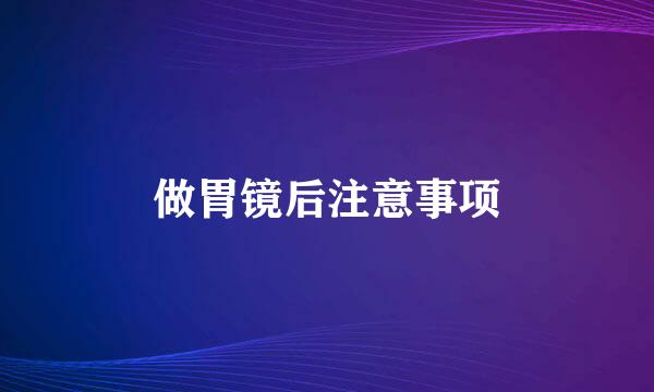做胃镜后注意事项