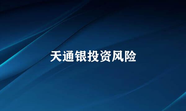 天通银投资风险
