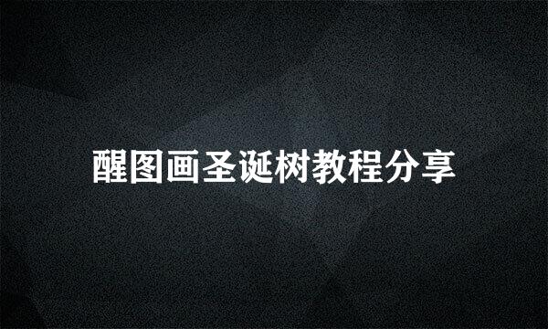 醒图画圣诞树教程分享