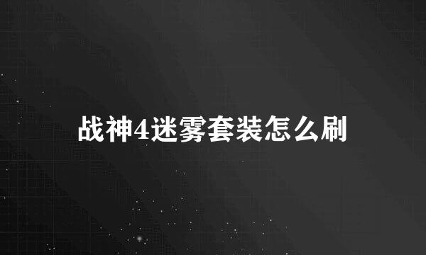 战神4迷雾套装怎么刷