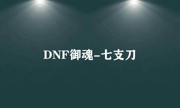 DNF御魂-七支刀