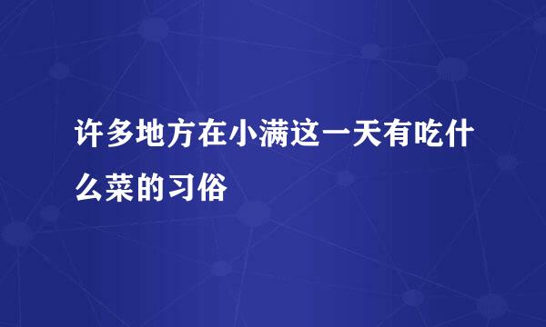 许多地方在小满这一天有吃什么菜的习俗