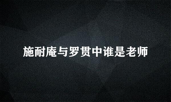 施耐庵与罗贯中谁是老师