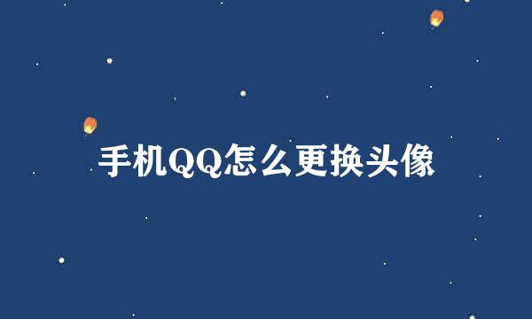 手机QQ怎么更换头像
