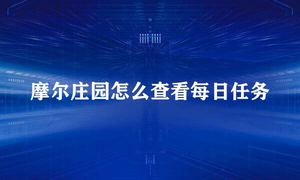摩尔庄园怎么查看每日任务