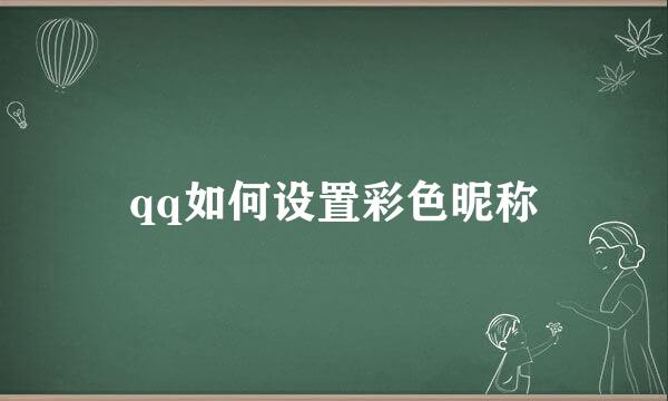 qq如何设置彩色昵称