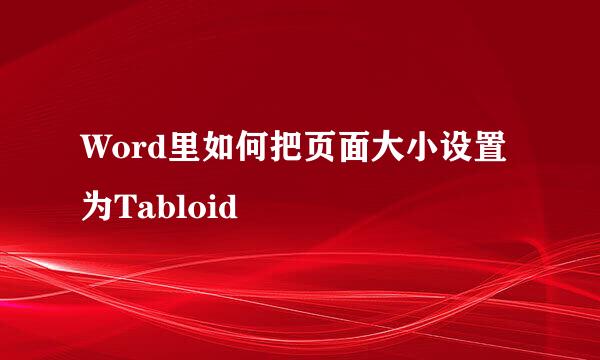 Word里如何把页面大小设置为Tabloid