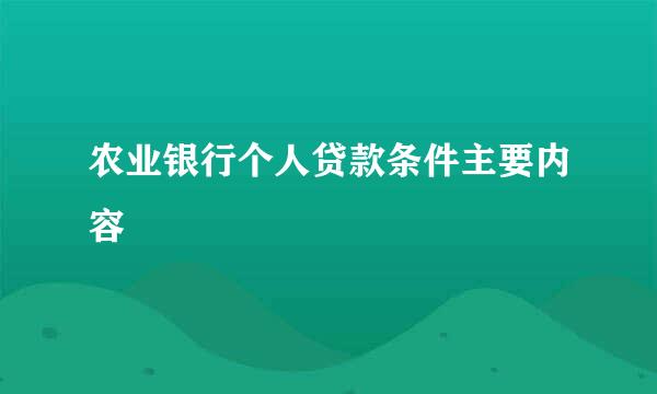农业银行个人贷款条件主要内容