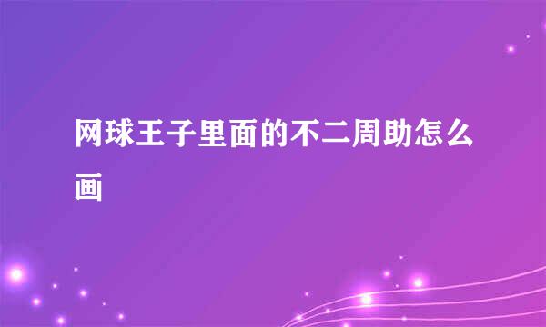 网球王子里面的不二周助怎么画