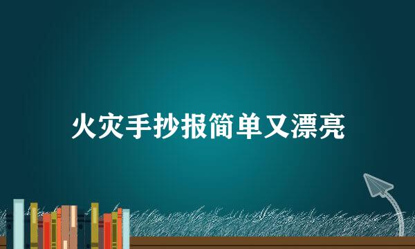 火灾手抄报简单又漂亮