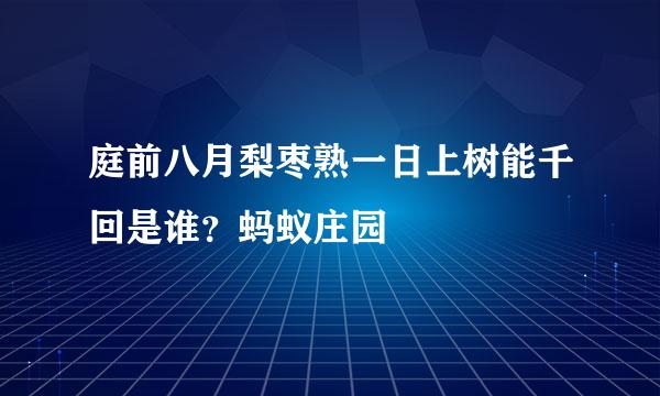 庭前八月梨枣熟一日上树能千回是谁？蚂蚁庄园