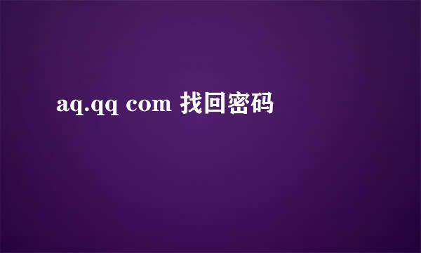 aq.qq com 找回密码