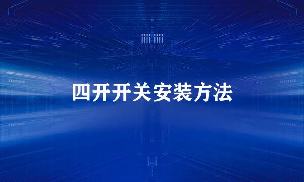 四开开关安装方法