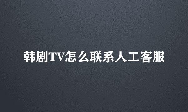 韩剧TV怎么联系人工客服