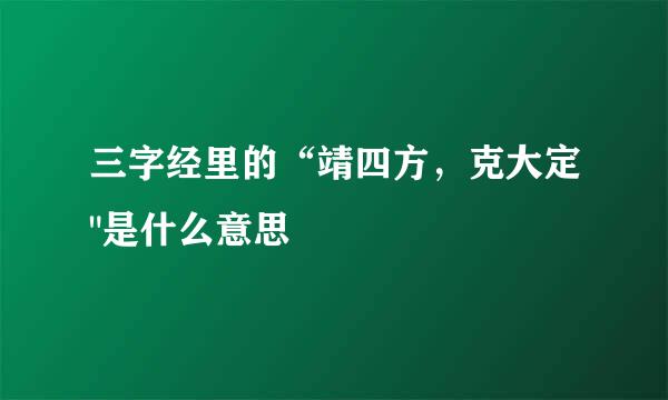 三字经里的“靖四方，克大定