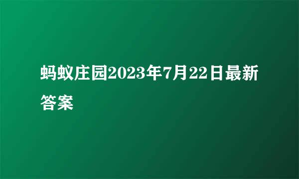 蚂蚁庄园2023年7月22日最新答案