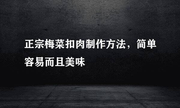 正宗梅菜扣肉制作方法，简单容易而且美味