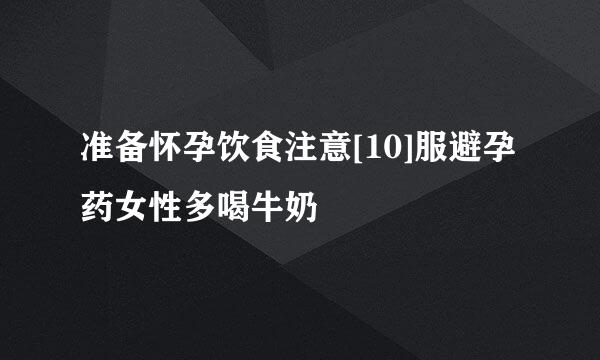 准备怀孕饮食注意[10]服避孕药女性多喝牛奶