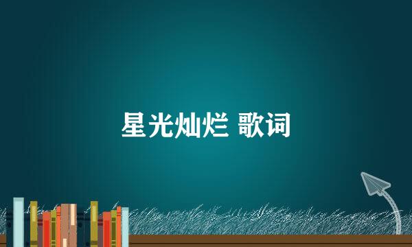 星光灿烂 歌词