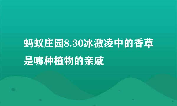 蚂蚁庄园8.30冰激凌中的香草是哪种植物的亲戚