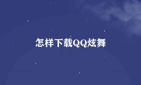 怎样下载QQ炫舞