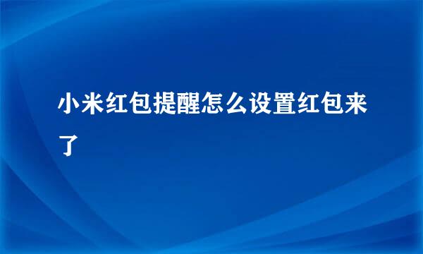 小米红包提醒怎么设置红包来了