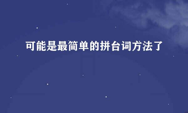 可能是最简单的拼台词方法了