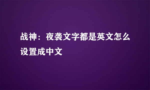 战神：夜袭文字都是英文怎么设置成中文