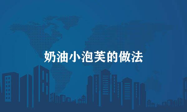 奶油小泡芙的做法