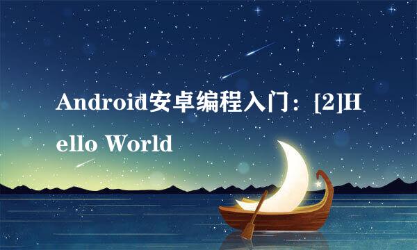 Android安卓编程入门：[2]Hello World