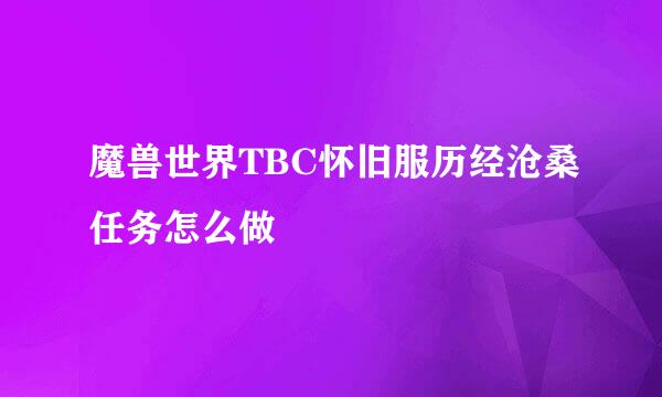 魔兽世界TBC怀旧服历经沧桑任务怎么做