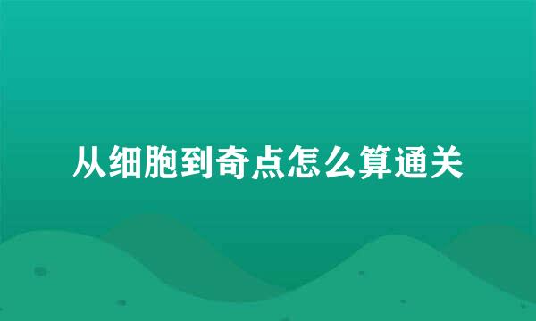 从细胞到奇点怎么算通关