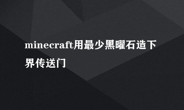 minecraft用最少黑曜石造下界传送门