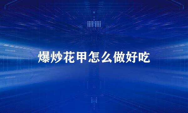 爆炒花甲怎么做好吃