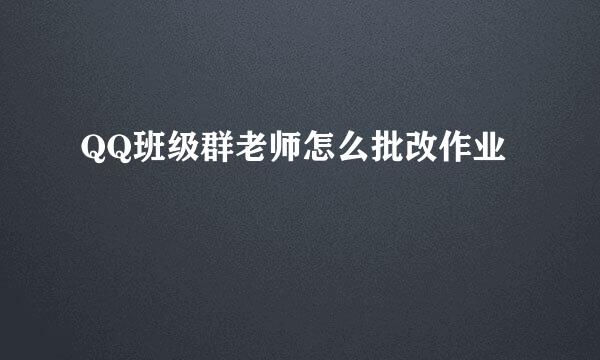 QQ班级群老师怎么批改作业