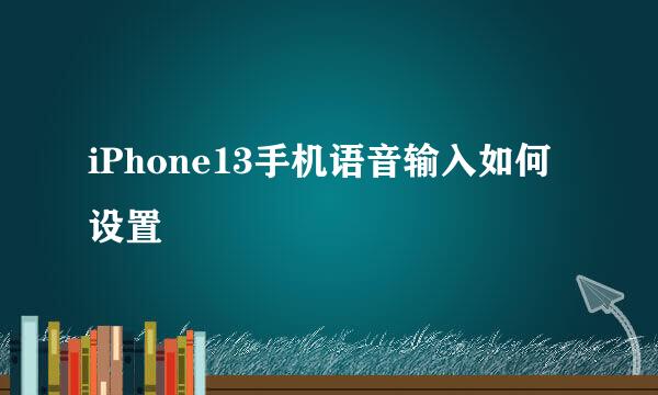 iPhone13手机语音输入如何设置