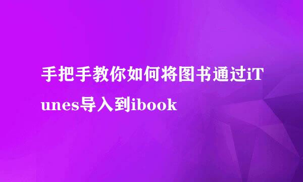 手把手教你如何将图书通过iTunes导入到ibook