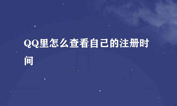 QQ里怎么查看自己的注册时间