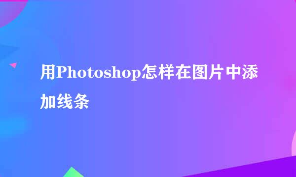 用Photoshop怎样在图片中添加线条