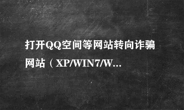 打开QQ空间等网站转向诈骗网站（XP/WIN7/WIN8）