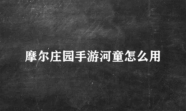 摩尔庄园手游河童怎么用