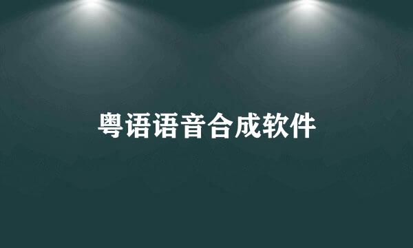 粤语语音合成软件