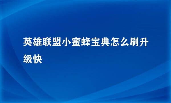 英雄联盟小蜜蜂宝典怎么刷升级快