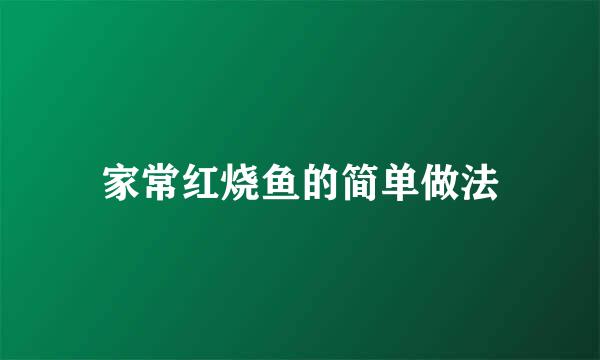 家常红烧鱼的简单做法