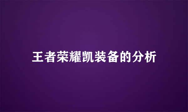 王者荣耀凯装备的分析