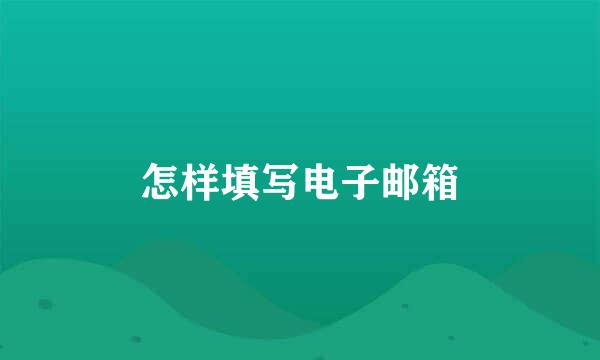怎样填写电子邮箱