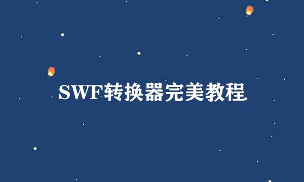 SWF转换器完美教程