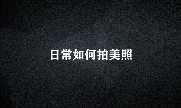日常如何拍美照